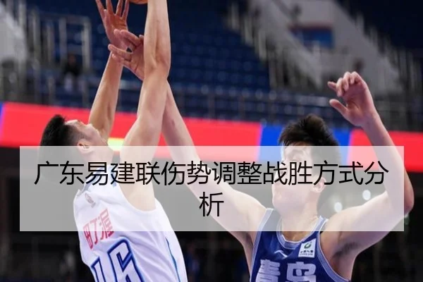 广东易建联伤势调整战胜方式分析